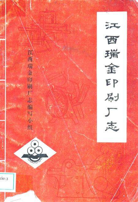 《江西瑞金印刷厂志》.pdf_江西省志缩略图