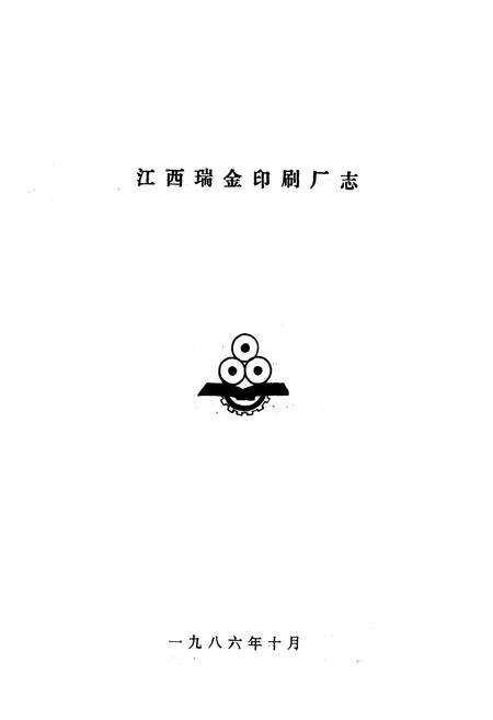 《江西瑞金印刷厂志》.pdf_江西省志预览图1