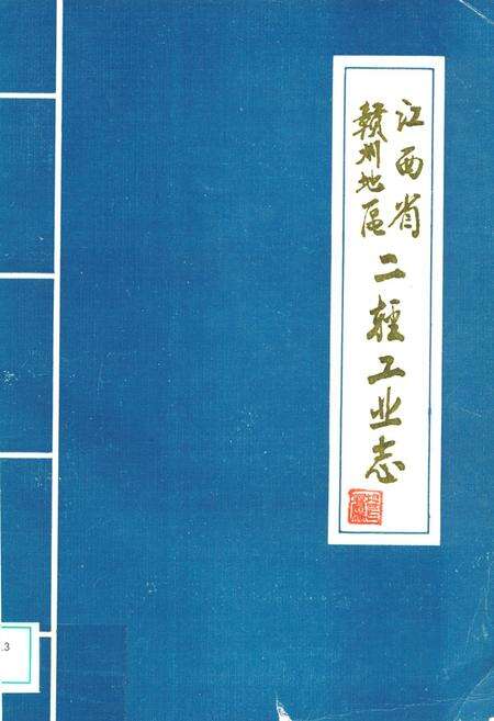 《江西省赣州地区二轻工业志》.pdf_江西省志缩略图