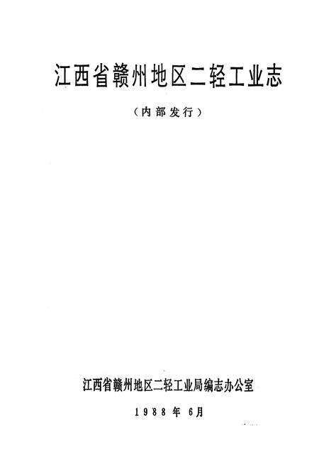 《江西省赣州地区二轻工业志》.pdf_江西省志预览图1
