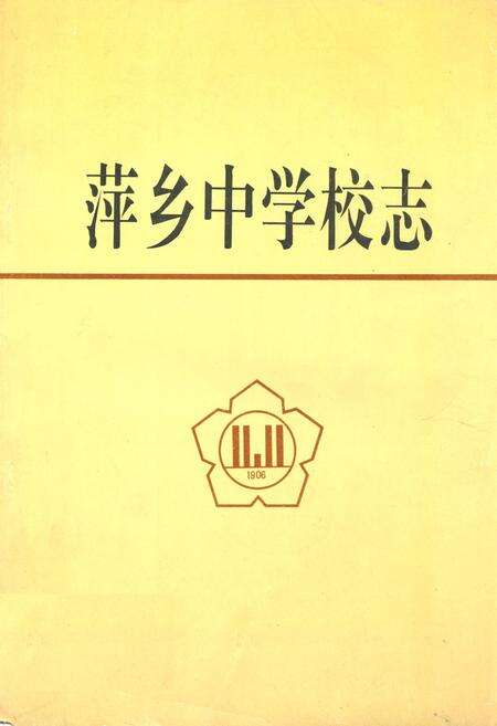 《萍乡中学校志》.pdf_江西省志缩略图