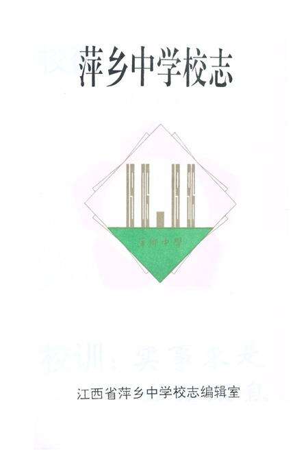 《萍乡中学校志》.pdf_江西省志预览图1