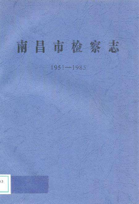 《南昌市检察志(1951-1985)》.pdf_江西省志缩略图