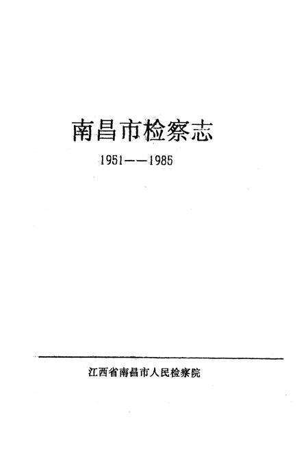 《南昌市检察志(1951-1985)》.pdf_江西省志预览图1