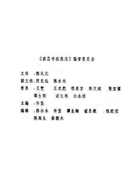 《南昌市检察志(1951-1985)》.pdf_江西省志预览图2