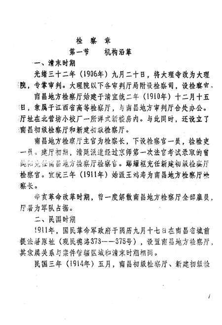 《南昌市检察志(1951-1985)》.pdf_江西省志预览图3