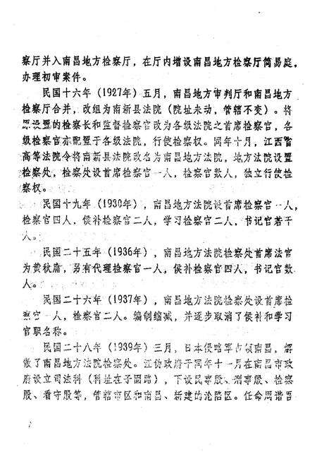 《南昌市检察志(1951-1985)》.pdf_江西省志预览图4
