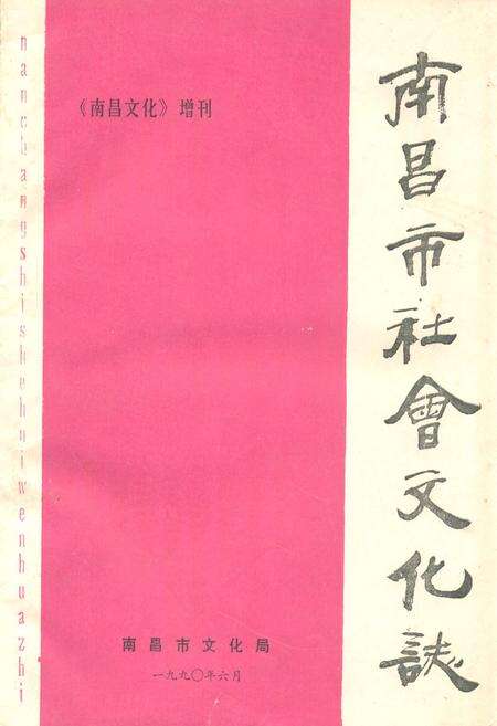 《南昌市社会文化志》.pdf_江西省志缩略图