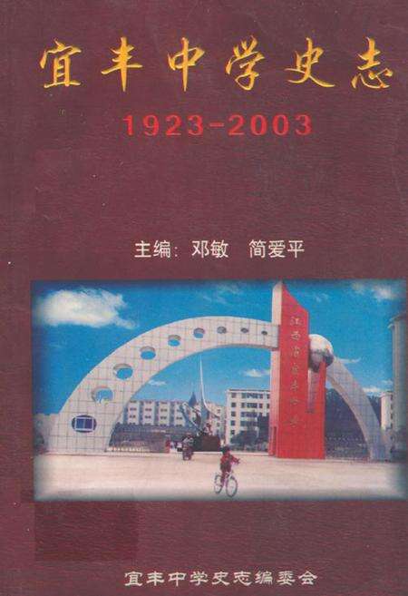 《宜丰中学史志(1923-2003)》.pdf_江西省志缩略图