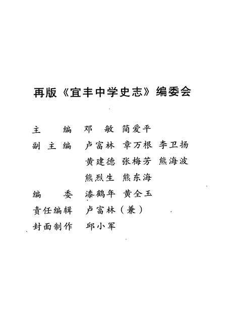 《宜丰中学史志(1923-2003)》.pdf_江西省志预览图1