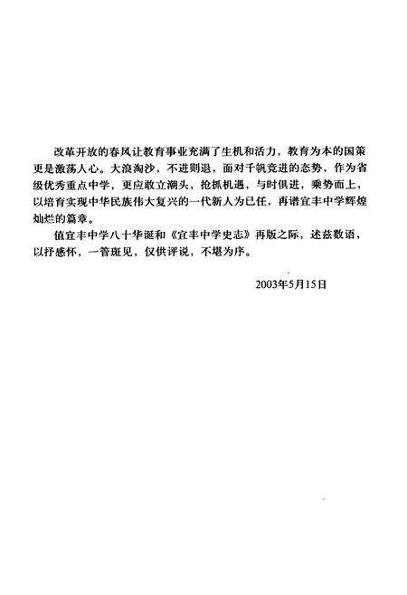 《宜丰中学史志(1923-2003)》.pdf_江西省志预览图4