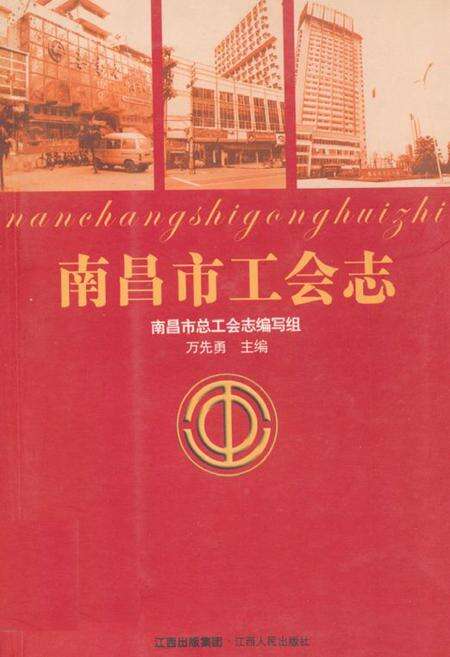 《南昌市工会志》.pdf_江西省志缩略图