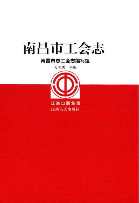 《南昌市工会志》.pdf_江西省志预览图1