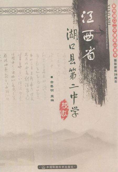 《江西省湖口县第二中学校志》.pdf_江西省志缩略图