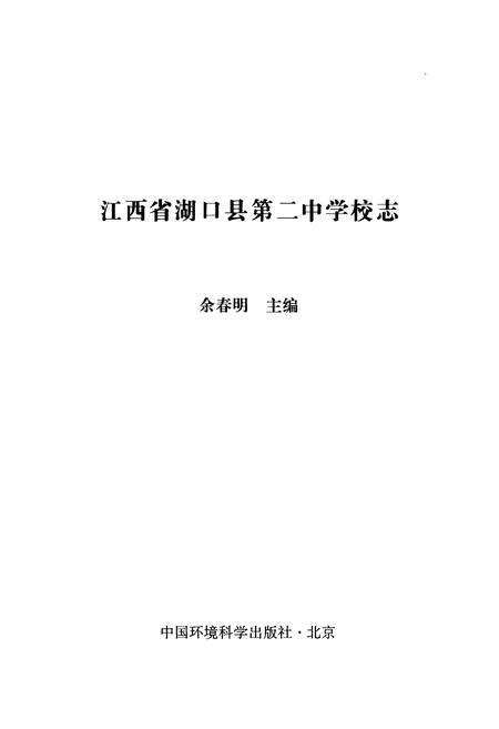 《江西省湖口县第二中学校志》.pdf_江西省志预览图1