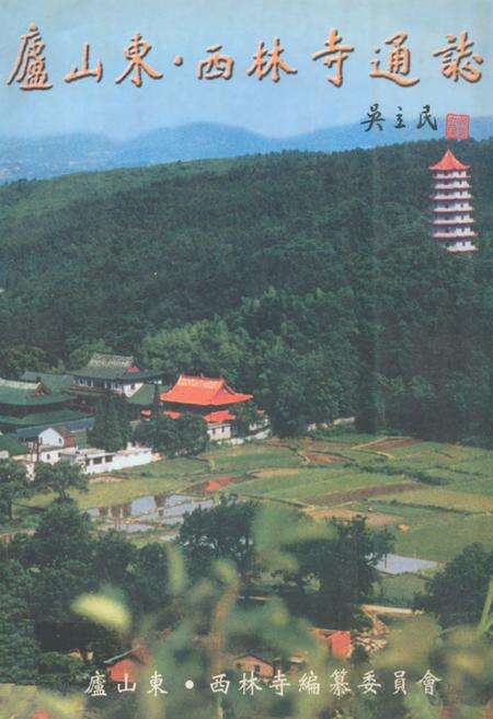 《庐山东·西林寺通志》.pdf_江西省志缩略图