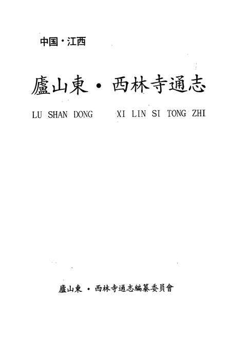 《庐山东·西林寺通志》.pdf_江西省志预览图1