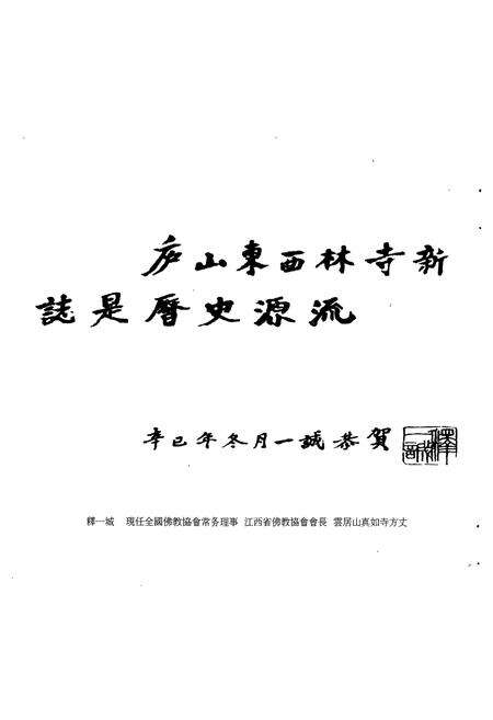 《庐山东·西林寺通志》.pdf_江西省志预览图4