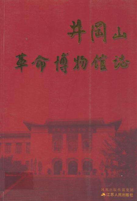 《井冈山革命博物馆志》.pdf_江西省志缩略图