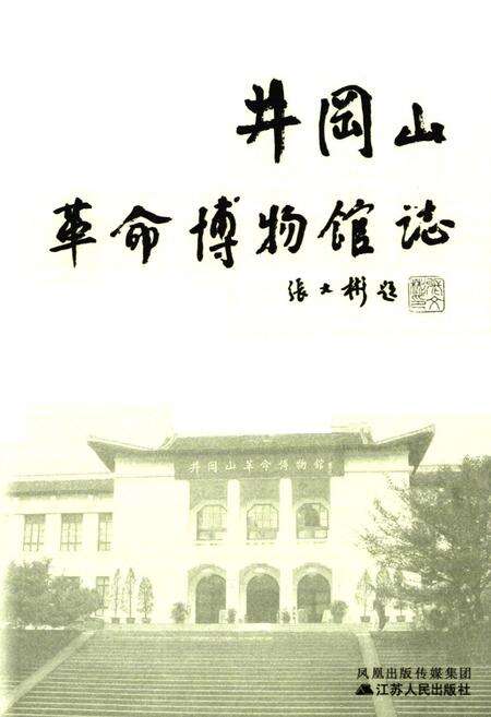 《井冈山革命博物馆志》.pdf_江西省志预览图1