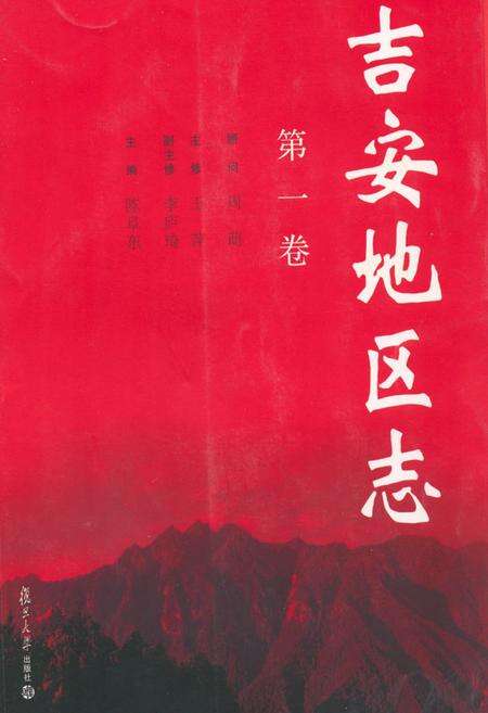 《吉安地区志(第一卷)》.pdf_江西省志缩略图