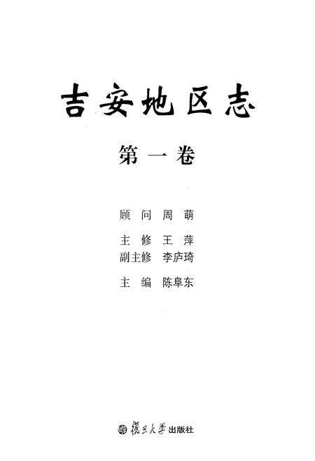 《吉安地区志(第一卷)》.pdf_江西省志预览图1