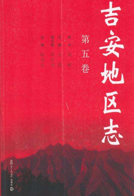《吉安地区志(第五卷)》.pdf_江西省志缩略图