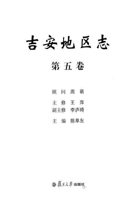 《吉安地区志(第五卷)》.pdf_江西省志预览图1