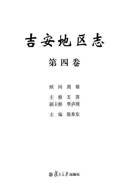 《吉安地区志(第四卷)》.pdf_江西省志预览图1