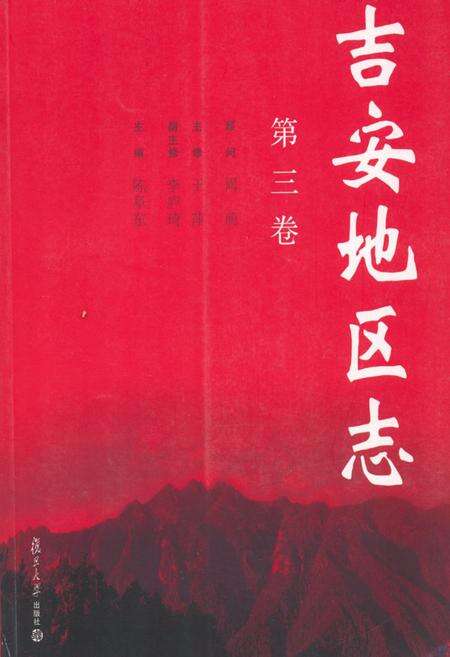 《吉安地区志(第三卷)》.pdf_江西省志缩略图