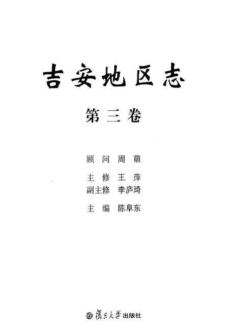 《吉安地区志(第三卷)》.pdf_江西省志预览图1