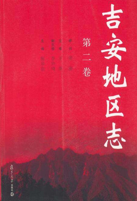 《吉安地区志(第二卷)》.pdf_江西省志缩略图