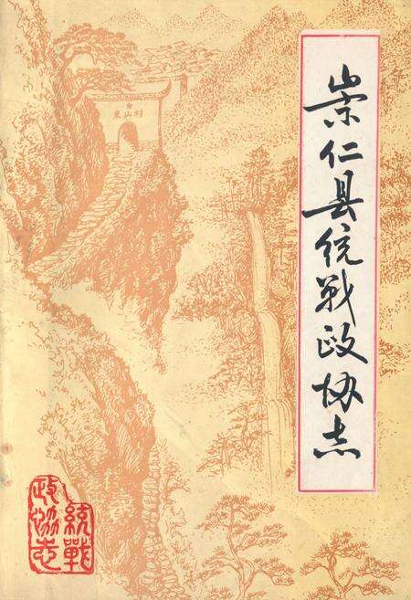 《《崇仁县统战政协志》》.pdf_江西省志缩略图