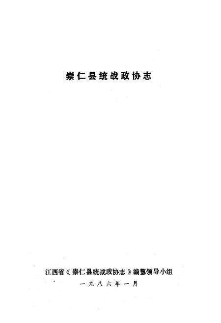 《《崇仁县统战政协志》》.pdf_江西省志预览图1