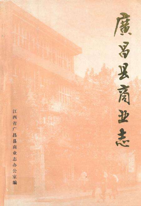 《《广昌县商业志》》.pdf_江西省志缩略图