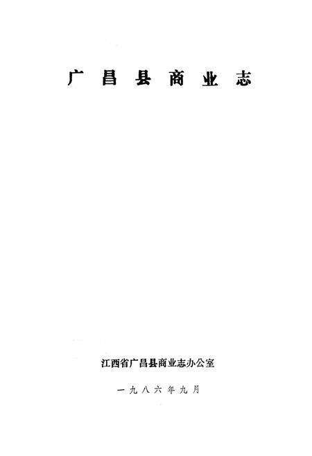 《《广昌县商业志》》.pdf_江西省志预览图1