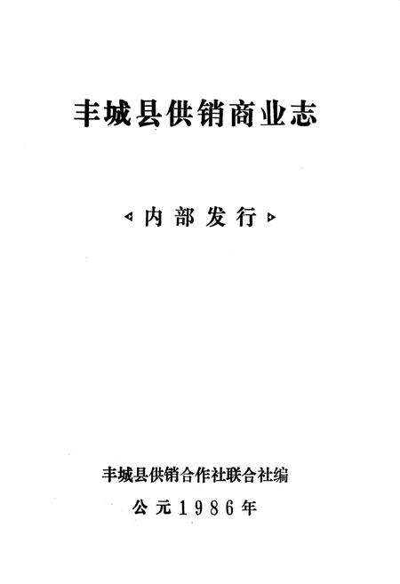 《《丰城县供销商业志》》.pdf_江西省志预览图1