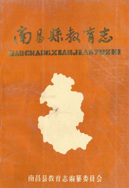 《《高昌县教育志》》.pdf_江西省志缩略图
