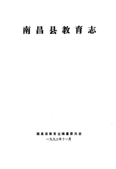 《《高昌县教育志》》.pdf_江西省志预览图1