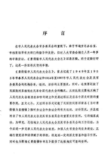 《《景德镇市人民代表大会志》》.pdf_江西省志预览图4