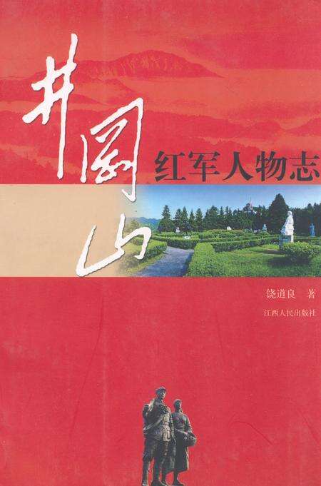 《井岗山红军人物志》.pdf_江西省志缩略图