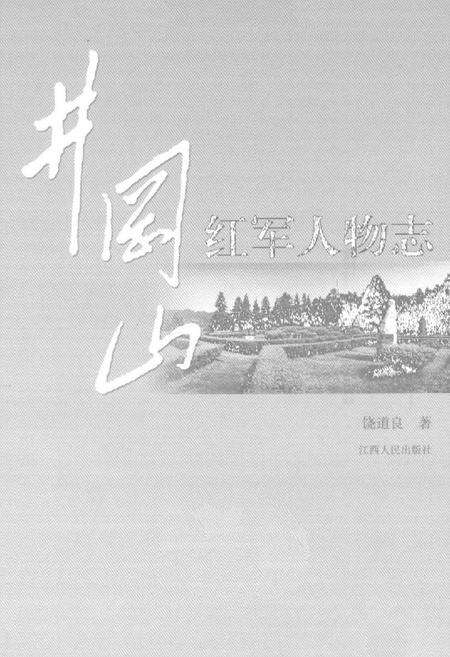 《井岗山红军人物志》.pdf_江西省志预览图1