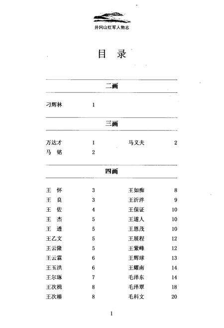 《井岗山红军人物志》.pdf_江西省志预览图3