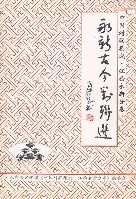 《中国对联集成·江西永新分卷》.pdf_江西省志缩略图