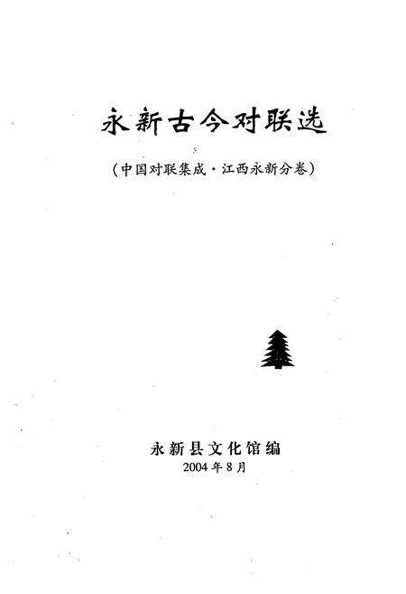 《中国对联集成·江西永新分卷》.pdf_江西省志预览图2