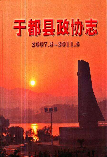 《《于都县政协志(2007.3-2011.6)》》.pdf_江西省志缩略图