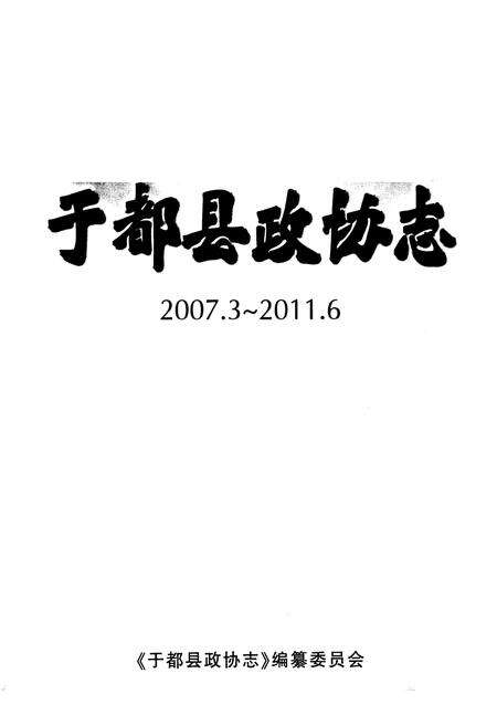 《《于都县政协志(2007.3-2011.6)》》.pdf_江西省志预览图1