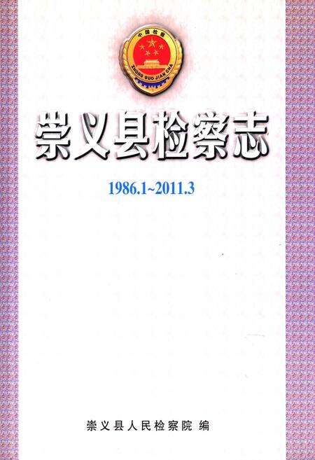 《《崇义县检察志(1986.1-2011.3)》》.pdf_江西省志缩略图