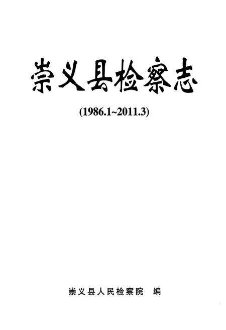 《《崇义县检察志(1986.1-2011.3)》》.pdf_江西省志预览图1