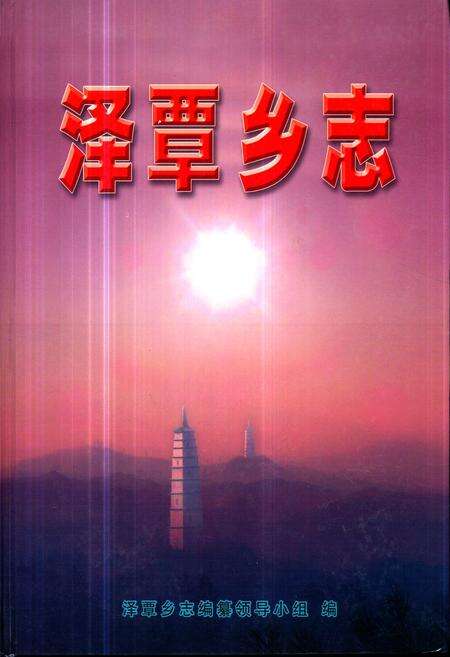 《《泽覃乡志》》.pdf_江西省志缩略图